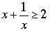 x + 1/x >=2